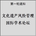 文化遺產風險管理國際學術論壇將于4月28日在成都舉行