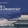 今古集 | 國際古跡遺址日：氣候變化與不可移動文物預防性保護文化講壇活動回顧