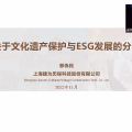 郭偉民：關于文化遺產保護與ESG發展 | 上海論壇2022高端圓桌分享